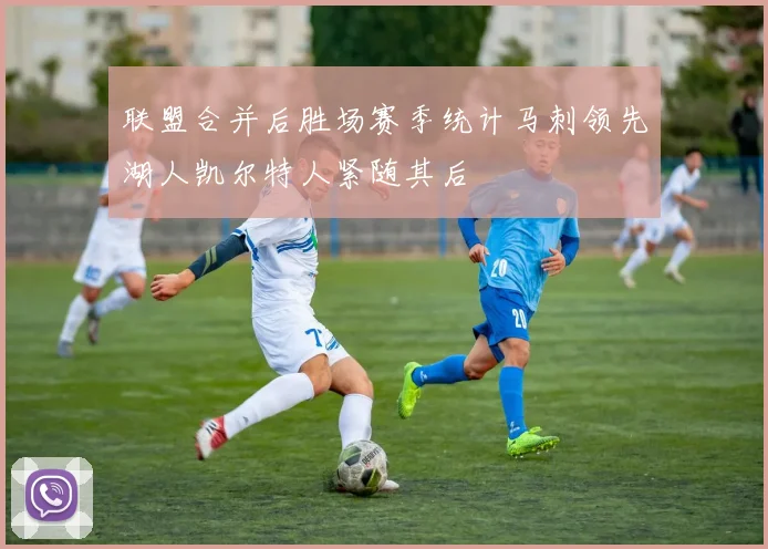 联盟合并后胜场赛季统计马刺领先湖人凯尔特人紧随其后