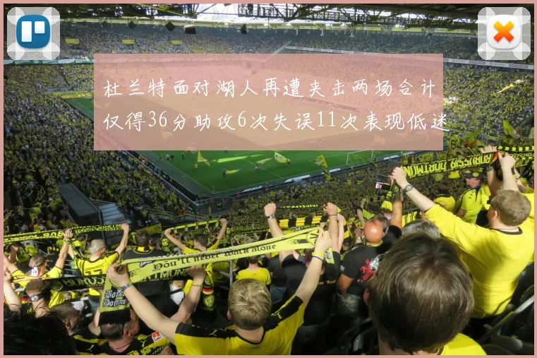 杜兰特面对湖人再遭夹击两场合计仅得36分助攻6次失误11次表现低迷