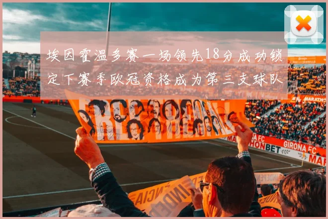 埃因霍温多赛一场领先18分成功锁定下赛季欧冠资格成为第三支球队