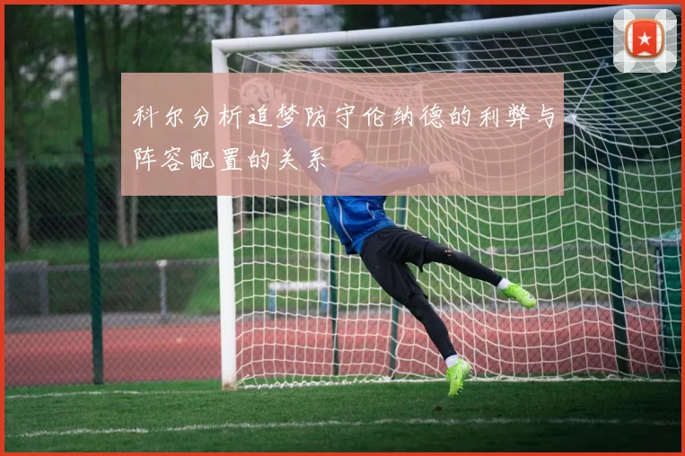 科尔分析追梦防守伦纳德的利弊与阵容配置的关系
