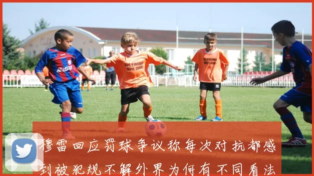 穆雷回应罚球争议称每次对抗都感到被犯规不解外界为何有不同看法