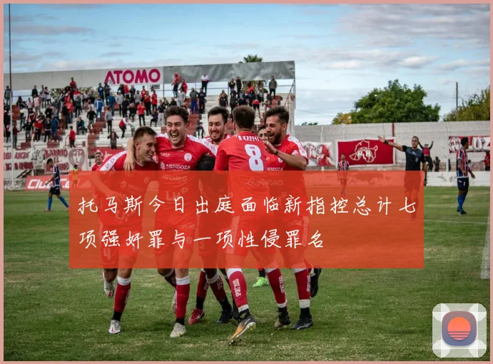 托马斯今日出庭面临新指控总计七项强奸罪与一项性侵罪名