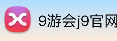 9游会j9官网登录入口 logo